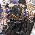 Waga Gyouyuu ni Furueyo Tenchi: Alexis Teikoku Kouryuuki