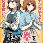 Watashi no Kobushi wo Uketomete!