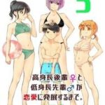 Koushinchou no Kouhai (♀) to Teishinchou no Senpai (♂) ga Renai ni Hatten suru made