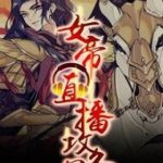 Nữ Đế Công Lược