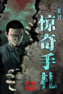 Tam Lão Gia Kinh Kỳ Thủ Trát