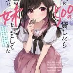 Yuujin ni 500 yen Kashitara Shakkin no Kata ni Imouto wo Yokoshitekita no dakeredo, Ore wa Ittai Dou