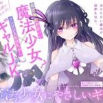 The Gal who is Kind to Magical Girls